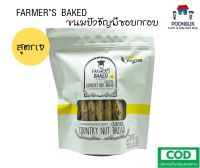 FARMERS BAKED ขนมปังธัญพืชอบกรอบ ( สูตรเจ 2ถุง )