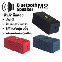 M2 ลำโพงบลูทูธ เสียงดี ลำโพง พกพาง่าย รุ่น M Bluetooth speaker ลำโพง บลูทูธ ไร้สาย