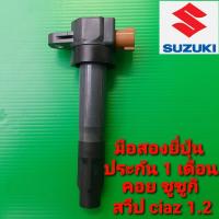 คอยล์จุดระเบิด Suzuki Swift Ciaz เครื่อง 1.2cc มือสองยี่ปุ่น เทสไฟก่อนส่ง ประกัน 1เดือน