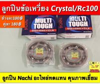 ลูกปืนข้างข้อเหวี่ยง crystal/rc100 ข้างซ้ายเเละขวา ใช้เบอร์เดียวกัน(6205) ยี่ห้อ nachi อะไหล่ทดเเทน   คุณภาพเยี่ยม