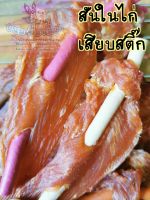 ขนมเพื่อน​สี่​ขา​?สันในไก่เสียบสติ๊ก 100,200,400​ กรัม​  ขนมน้องหมา​