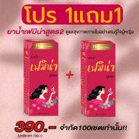 พร้อมส่ง?ยาน้ำเฟมิน่า 1แถม1