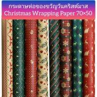 Christmas Wrapping Paper 70×50 present and gift for you DIY Packing Decoration Seasonal Christmas Festival Gift  กระดาษห่อของขวัญ วันคริสต์มาส และวันเทศกาลต่างๆ [สินค้าพร้อมจัดส่ง] ความยาว 70×50  สำหรับห่อของขวัญเพื่อคุณ ในวันคริสต์มาส