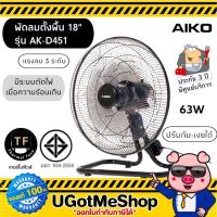 AIKO พัดลมตั้งพื้น พัดลมอุตสาหกรรม พัดลม 18 นิ้ว ปรับส่ายได้ Industrial fan  รุ่น AK-D451 (?รับประกัน 3 ปีจากผู้ผลิต)