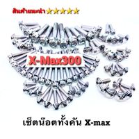 น็อตXMax  ชุดน็อตทั้งคัน   รุ่นX-Max300 หัวเจาะดอกไม้ สีเลส สินค้าไทย คุณภาพ 5⭐⭐⭐⭐⭐