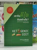 หนังสือเขากินคีโต​ กินกันอย่างไร​ KET GENIC DIET