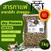 สารกาแฟ อาราบิก้า ปางขอน เชียงราย - Dry Process / Crop22-23/ Defect 3-5% _ ถุงละ 1 กิโลกรัม