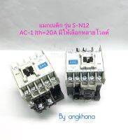 แมกเนติก S-N12 AC-1 lth=20A (1ตัว) มี 24V,110V,220V,380V ให้เลือก ยี่ห้อ ZT แมกเนติก คอนแทกเตอร์ Magnetic SN12 พร้อมส่งในไทย