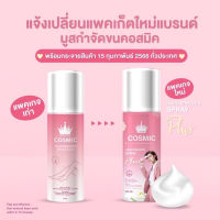 Cosmic hair remover คอสมิค มูสกำจัดขนคอสมิค ขนาด 100ml.