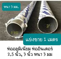 (แบ่งตัด 1 เมตร) ท่ออลูมิเนียม ท่ออินเตอร์ 2.5 นิ้ว, 3 นิ้ว หนา 3 มม.