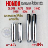 แกนต่อโช้คหน้า honda dream wave tena sonic dash nova ls 4 นิ้ว 6นิ้ว