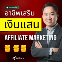 [Digital Coupon] "อาชีพเสริม สร้างเงินแสนออนไลน์ อย่างยั่งยืนด้วย Affiliate Marketing" | คอร์สออนไลน์ SkillLane