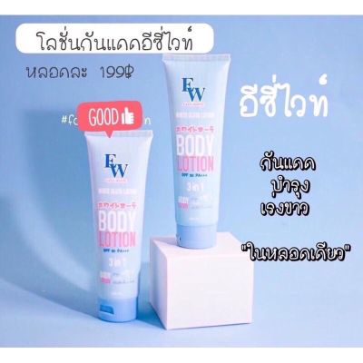 Easy White อีซี่ไวท์โลชั่น โลชั่น3in1