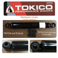 TOKICO โช๊คอัพหลัง (น้ำมัน) MITSUBISHI TRITON 4x4 , TRITON PLUS (4x2) ยกสูง