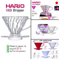 ดริปเปอร์  V60 Dripper Hario 01 (พลาสติก) สีใส [ส่งไวจากกรุงเทพฯ]