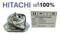 มอเตอร์ถังปันแห้งฺฮิตาชิแท้ HITACHI- PTPS-105LSJ*005 อะไหล่โรงงานแท้ ส่งไว้  ตรงปก100%