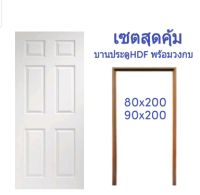 วงกบประตูไม้เนื้อแข็ง พร้อมบานประตูไม้อัด 80x200 / 90x200 เซตสุดคุ้ม!!! แข็งแรง ทนทาน ไม่โก่ง ไม่บิดงอ