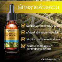 ของแท้ 100% ส่งไวมาก ผักคราดหัวแหวน Acmella Oleracea Extracted High Concentration เข้มข้นสูง ชนิดน้ำ ขนาด 25มล.