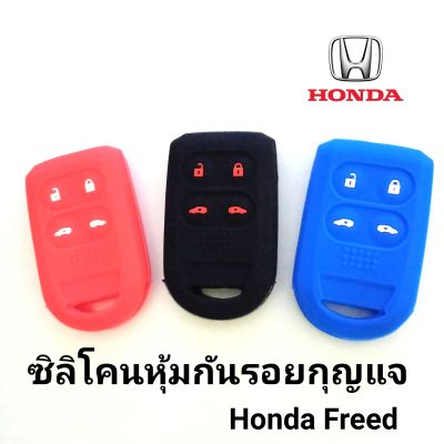 ซิลิโคนหุ้มกันรอย กุญแจรถยนต์ ฮอนด้า 
Honda Freed