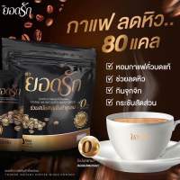 กาแฟยอดรัก3in1 #พร้อมส่ง #กาแฟยอดรัก คุมความหิว #ลดการกินจุกจิก #กาแฟเพื่อสุขภาพ