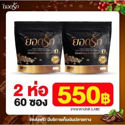 กาแฟยอดรัก2ห่อ ส่งฟรีไม่ต้องใช้โค๊ด‼️ กาแฟยอดรัก กาแฟเอไชยา คุมหิว อิ่มนาน