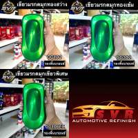 สีพ่นรถยนต์ สีเขียวมรกต 2k (รองพื้นบรอนซ์) สีสเปรย์ สีพ่นรถมอเตอร์ไซค์ Svrpaintshop