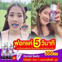 ? [1 แถม 2 จัดส่งฟรี] ?เจลฟอกฟันขาวเดนทัล สวิตซ์ ยาสีฟัน ลดกลิ่นปาก ลดคราบหินปูน ฟันขาว บำรุงรากฟัน ฟอกฟันขาว