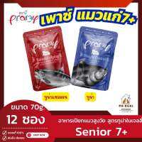 Pramy Cat Food Senior 7+ พรามี่ (กล่องx12ซอง)อาหารเปียกแมวสูงวัย เกรดซุปเปอร์พรีเมียม ไม่เค็ม รสชาติอร่อย ผลิตจากเนื้อปลาขาว 70g./ซอง(Pa Ruai)