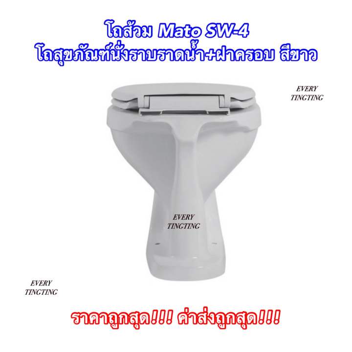 โถส้วม-mato-sw-4-โถสุขภัณฑ์นั่งราบราดน้ำ-ฝาครอบ-สีขาว-หัวส้วมนั่งราบราดน้ำพร้อมฝาครอบ-ราคาถูกสุด-ค่าส่งถูกสุด