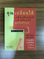 หนังสือ คุณเปลี่ยนได้เปลี่ยนชีวิตทันทีแค่เปลี่ยนวิธีพูดกับตนเอง