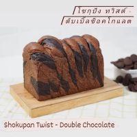 โชกุปัง ทวิสต์ ดับเบิ้ลช็อคโกแลต : Shokupan Twist - Double Chocolate