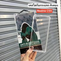 ?พร้อมส่งในไทย?เคสใสกันกระเเทกkingkong เปิดกล้อง สำหรับรุ่น Realme C55 (รูปถ่ายจากสิ้นค้าจริงตรงรุ่น)