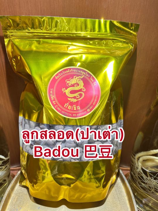 ลูกสลอด-ปาเต่า-badou-ลูกสะหลอด-ลูกสะลอด-ปาเต่า-ลูกสลอดบรรจุ100กรัมราคา90บาท