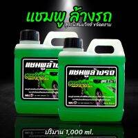 แชมพูล้างรถ สูตรผสมแว็กซ์ สลายคราบ กลิ่นหอม (1,000 ml.)(4 แกลอน) สูตรเข้มข้น ผสมน้ำได้ 30 ลิตร ฟองเยอะ ลดการเกาะตัวของสิ่งสกปรก ง่ายต่อการล้างครั้งต่อไป จัดส่งไว มีเก็บเงินปลายทาง