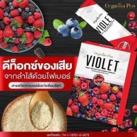 Violet fiber Detox ไวโอเลต ดีท็อกซ์ ควบคุมน้ำหนัก ขับถ่ายคล่อง ของแท้จากบริษัท