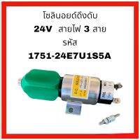 โซลินอย ดึงดับ 24V สายไฟ3สาย รหัส 1751-24E7U1S5A งานนำเข้าเกรดพรีเมี่ยม ใช้ทนทาน อะไหล่ รถขุด แม็คโคร แบคโฮ อะไหล่รถขุด