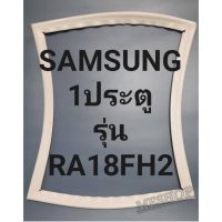 ขอบยางตู้เย็นSAMSUNG 1ประตูรุ่นRA18FH2ชัมชุง