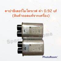 คาปาไมโครเวฟ 0.92uf สามารถเทียบใช้ได้กับทุกรุ่น ทุกยี่ห้อ(เป็นสินค้าถอดแท้จากเครื่อง) #อะไหล่ไมโครเวฟ #อะไหล่