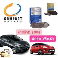 ผ้าเบรคหน้า มาสด้า2 2007-2015 ฟอร์ดเฟียสต้า Mazada2 Ford Fiesta Compact