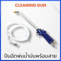 CLEANING GUN ปืนฉีดพ่นน้ำมันพร้อมสาย ปืนฉีดน้ำมัน ปืนฉีดโซล่า ปืน ปืนฉีดลม ปืนเป่าลม ลมแรงดันสูง สินค้าพร้อมส่ง