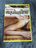 หนังสือ เคล็ดลับการใช้สมุนไพรไทย