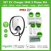 Schneider SET EV Charger 11kW + กันดูด RCCB + MCB + Under Voltage + Consumer Unit 12 ช่อง เครื่องชาร์จรถยนต์ไฟฟ้า