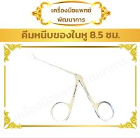 คีมหนีบ สิ่งแปลกปลอม ในหู 8.5 ซม. Hartmann Ear Polypus Forceps