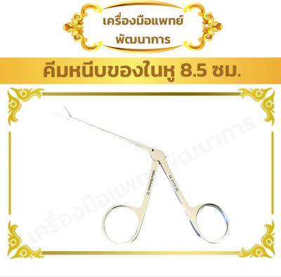 คีมหนีบ สิ่งแปลกปลอม ในหู 8.5 ซม. Hartmann Ear Polypus Forceps