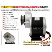 UNITE มอเตอร์ทดเกียร์ DC24V 350W 306RPM แบบมูเล่ (ปั๊มชัก, รถตัดหญ้ารีโมท ฯลฯ)