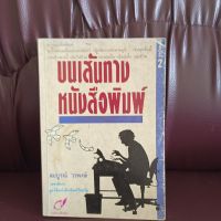 บนเส้นทาง หนังสือพิมพ์