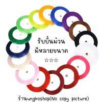 ริบบิ้นม้วน โบว์ม้วน มีหลายขนาดให้เลือก พร้อมส่งจากไทย