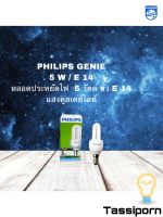 PHILIPS ฟิลิปส์ หลอดประหยัดไฟ รุ่น จีนี่ GENIE 5W E14 หลอดไฟ ทัศศิพร Tassiporn