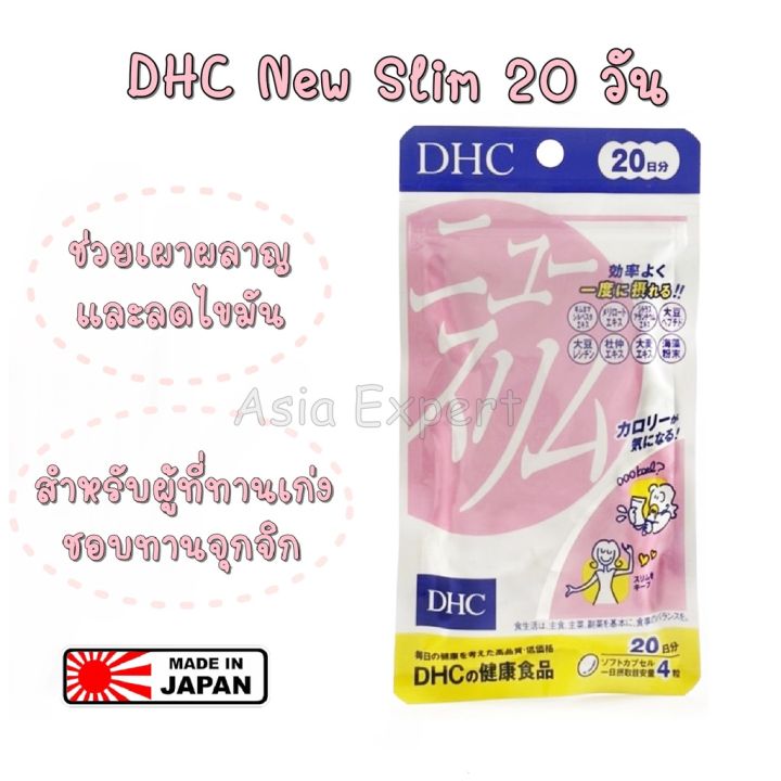 ของแท้ 100% นำเข้าจากญี่ปุ่น DHC New Slim 20วัน (80เม็ด) ช่วยเผาผลาญแคลอรี่ ช่วยเผาผลาญไขมัน