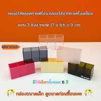 กล่องใส่หลอดกาแฟร้อน , กล่องใส่อุปกรณ์เครื่องเขียน ขนาด 17x6.6x9 cm. มีให้เลือกทั้งหมด 6 สี